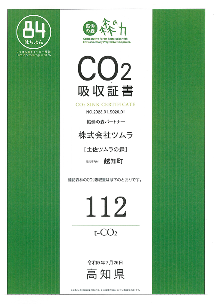 CO2吸収証書