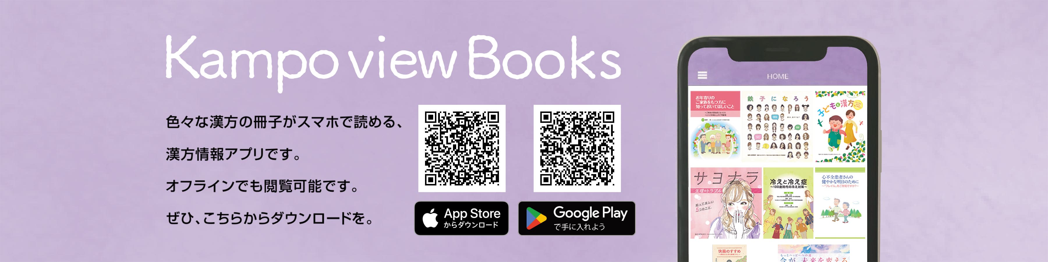 こちらから漢方情報アプリ「Kampo view Books」をダウンロードをいただけます。