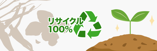 リサイクル100%