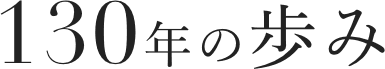 130年の歩み