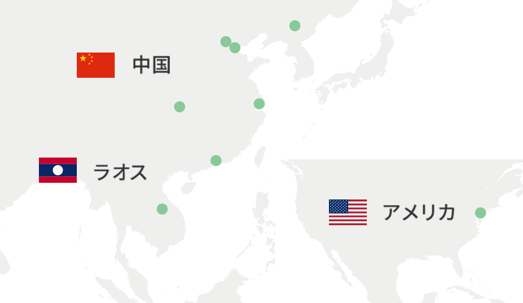 国内、中国、米国、ラオスに展開