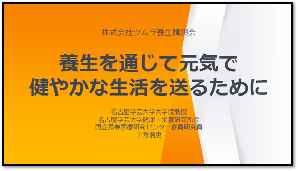 演題 養生を通じて元気で健やかな生活を送るために