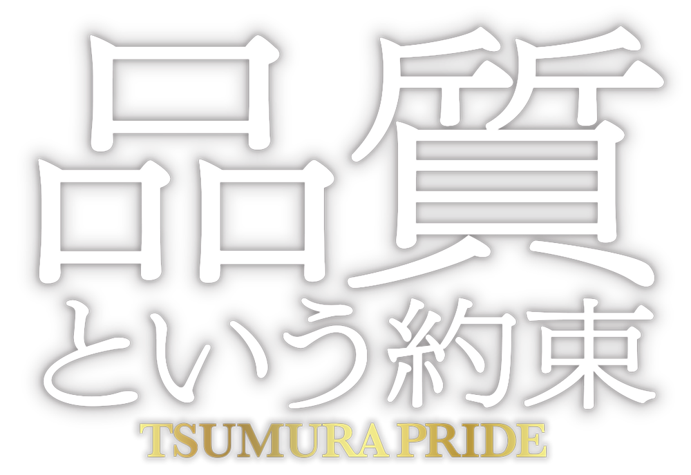 TSUMURA PRIDE やれるコトは、ぜんぶやる
