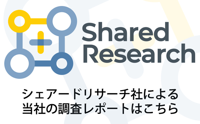 シェアードリサーチ社による当社の調査レポートはこちら