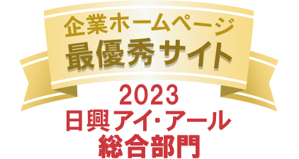 企業ホームページ最優秀サイト 2022日興アイ・アール総合部門