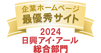 企業ホームページ最優秀サイト 2022日興アイ・アール総合部門