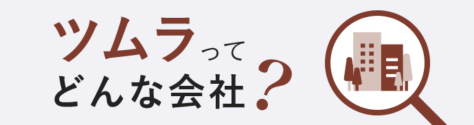 ツムラってどんな会社