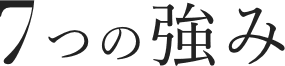 7つの強み