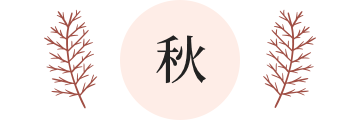 秋