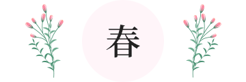 春