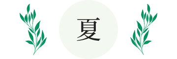 夏