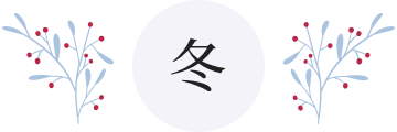 冬