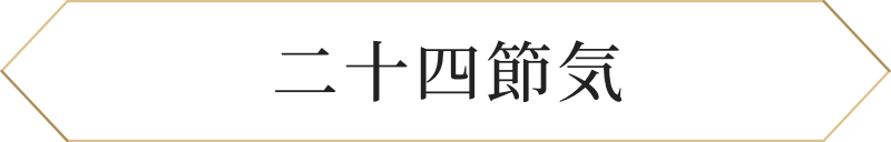 二十四節気