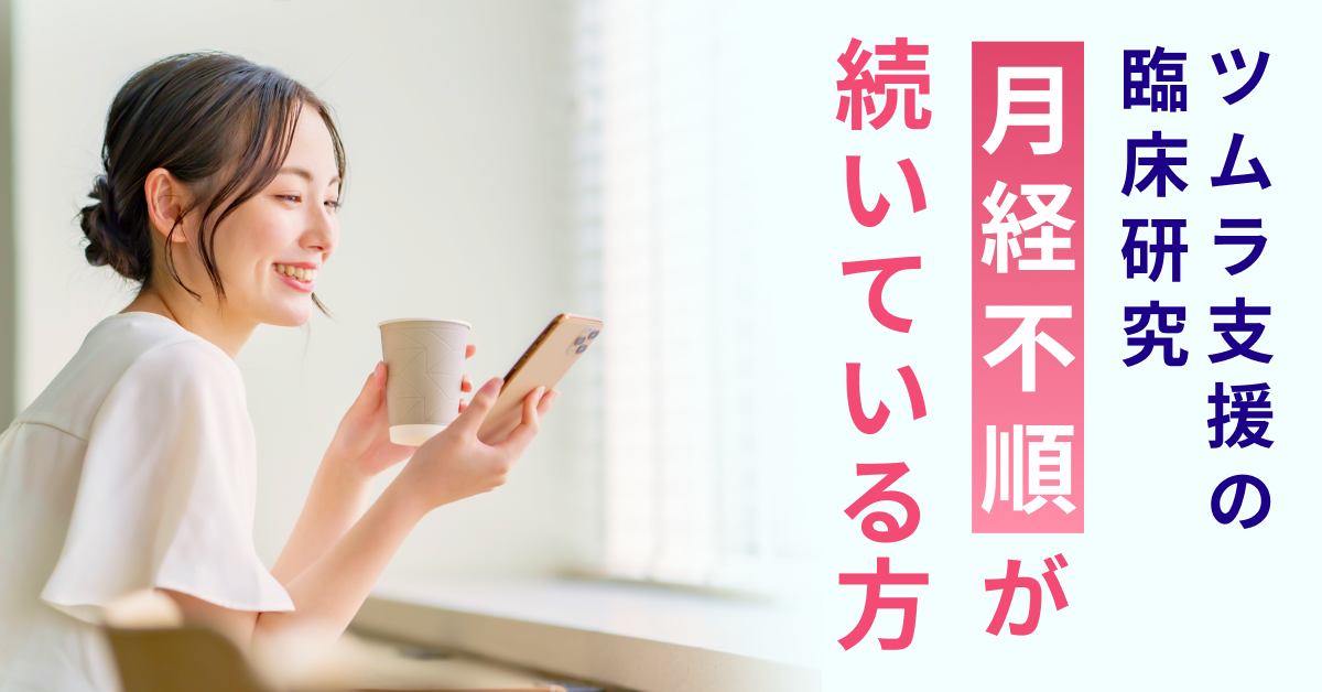ツムラ支援に臨床研究 月経不順が続いている方