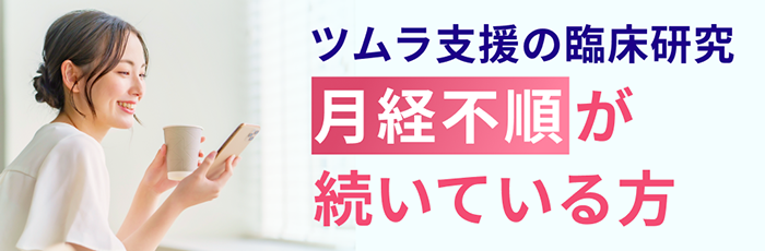 ツムラ支援に臨床研究 月経不順が続いている方