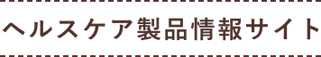 ヘルスケア製品情報サイト