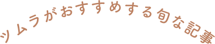 ツムラがおすすめする旬な記事