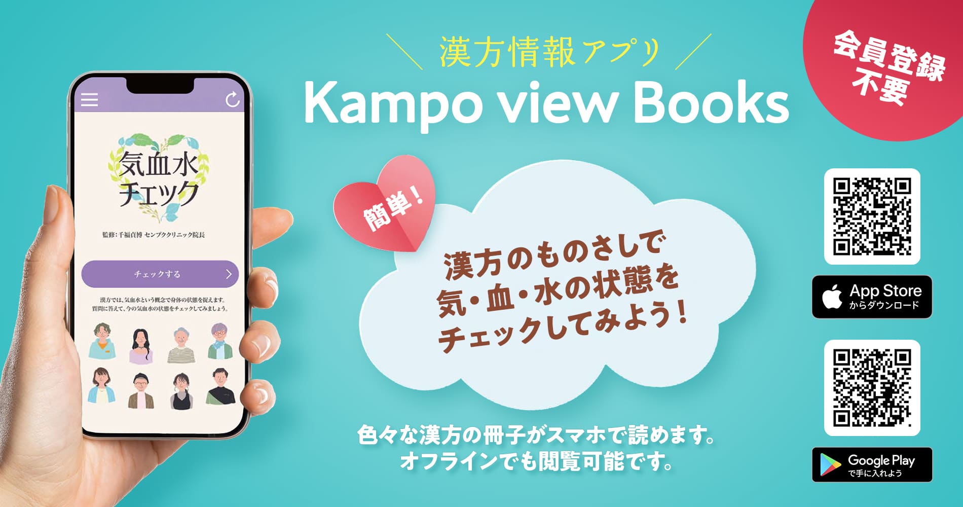 こちらから漢方情報アプリ「Kampo view Books」をダウンロードをいただけます。