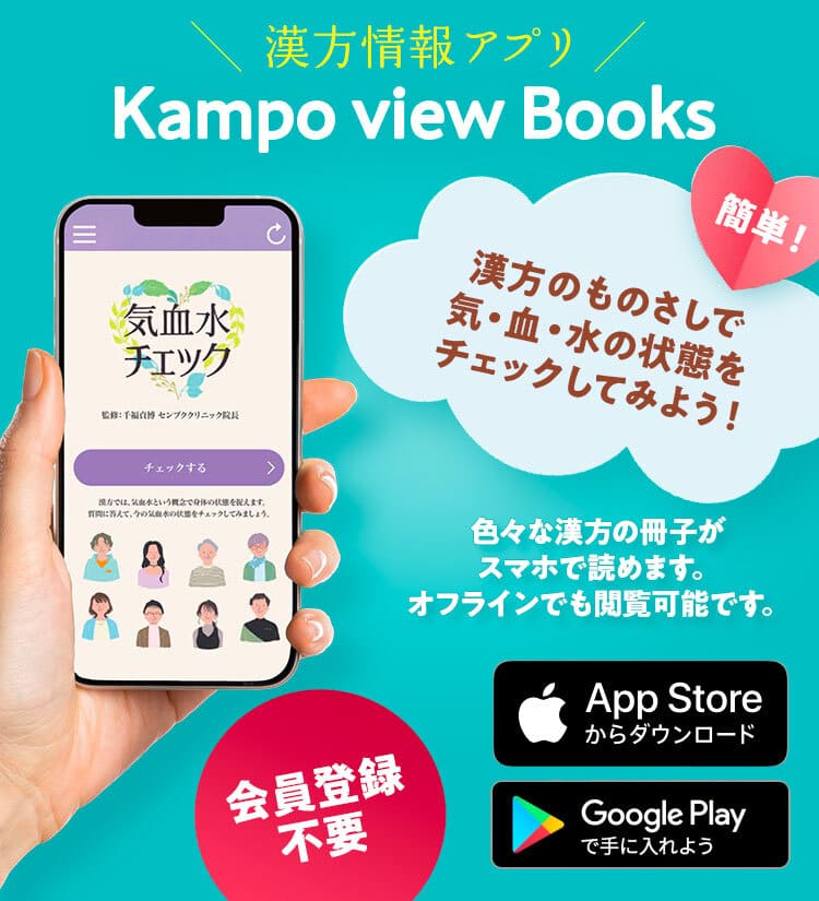 こちらから漢方情報アプリ「Kampo view Books」をダウンロードをいただけます。