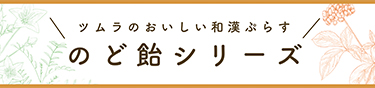 ツムラのおいしい和漢ぷらす のど飴シリーズ特設ページへ