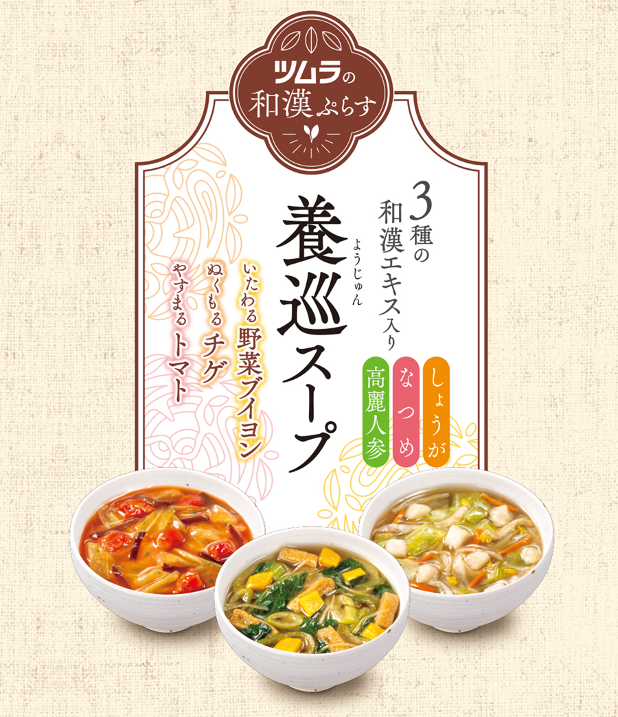 ツムラの和漢ぷらす 養巡スープ