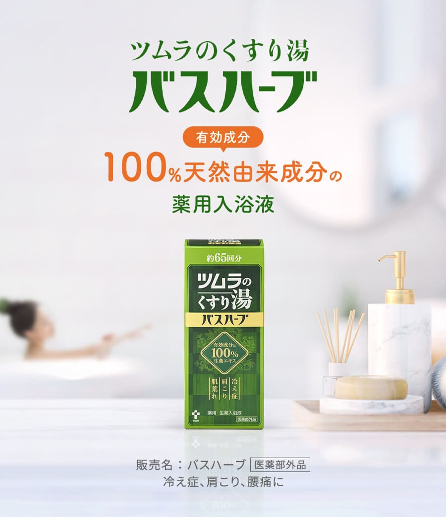 ツムラのくすり湯バスハーブ 100%天然由来成分の薬用入浴液