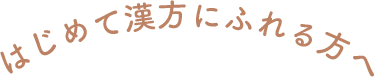 はじめて漢方にふれる方へ