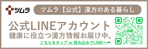 LINEで漢方情報を受け取りたい