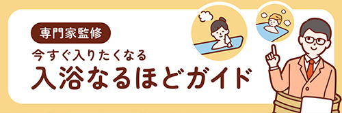 入浴なるほどガイド