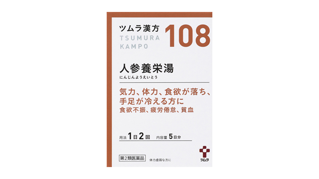人参養栄湯