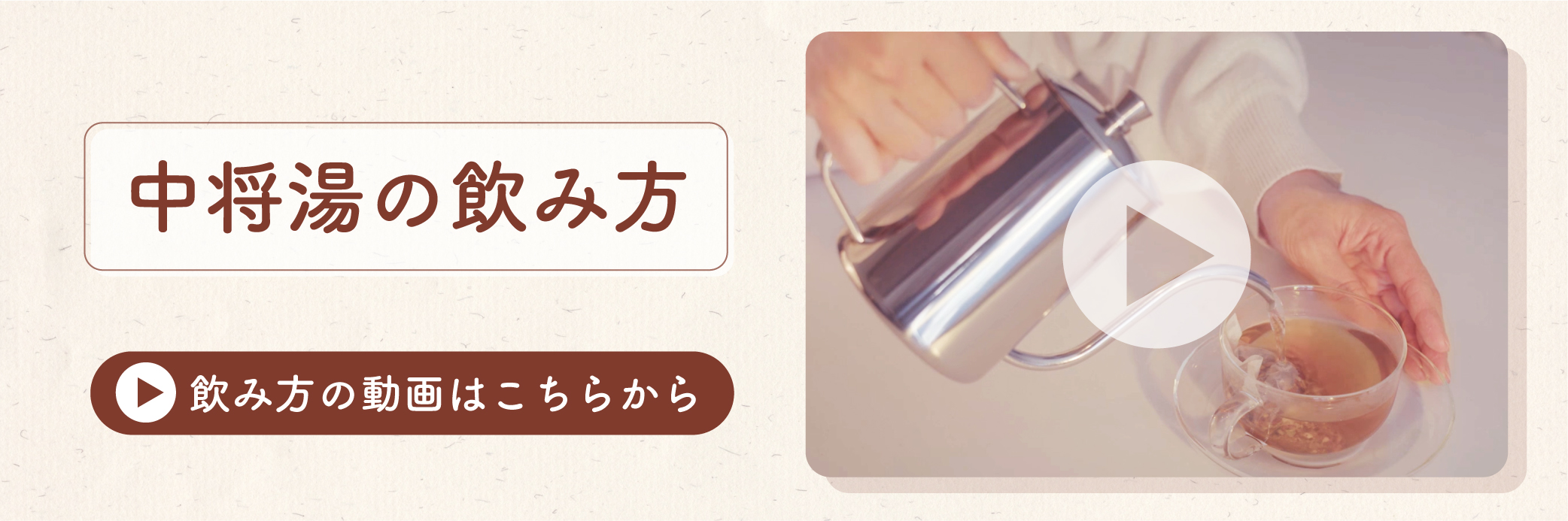 中将湯の飲み方を動画で説明します