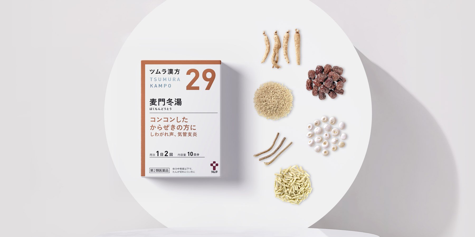 ツムラ漢方麦門冬湯エキス顆粒 - 一般用漢方製剤・一般用医薬品 - 製品