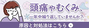 頭痛やむくみ一年中繰り返していませんか?(五苓散ブランドサイト)