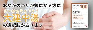 あなたの腸動いていますか？（大建中湯ブランドサイト）