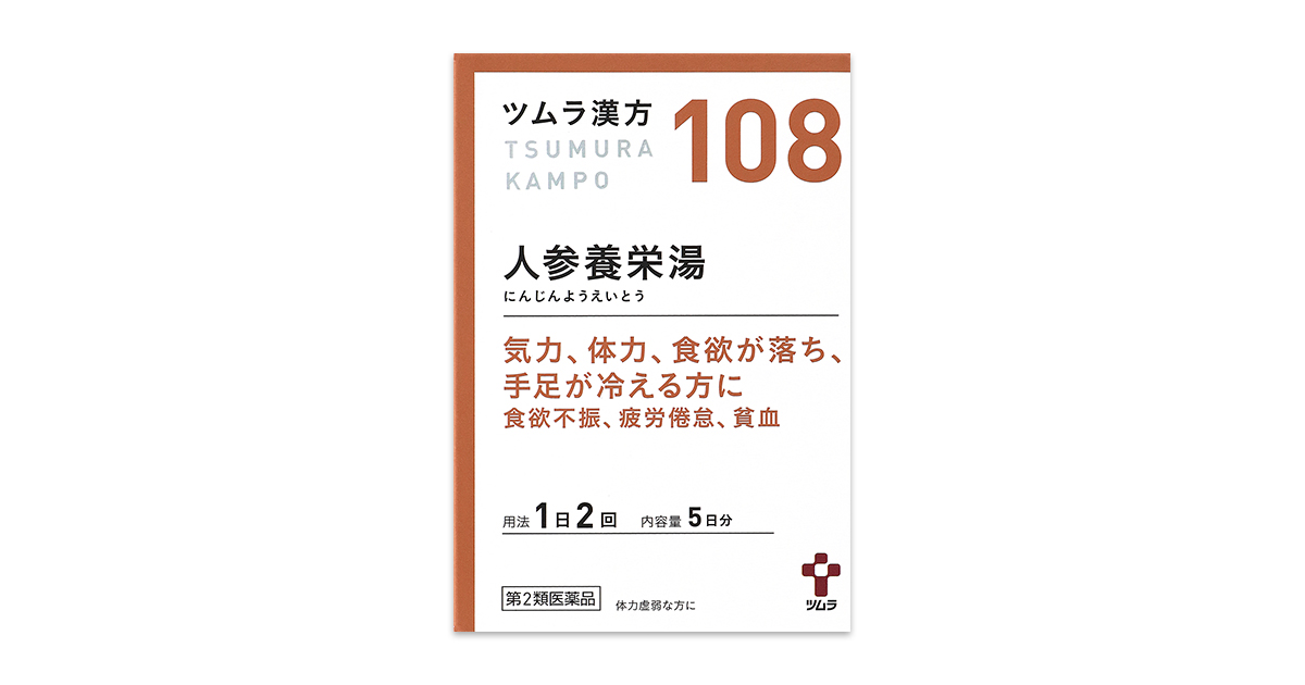 ツムラ漢方人参養栄湯エキス顆粒 - 一般用漢方製剤・一般用医薬品