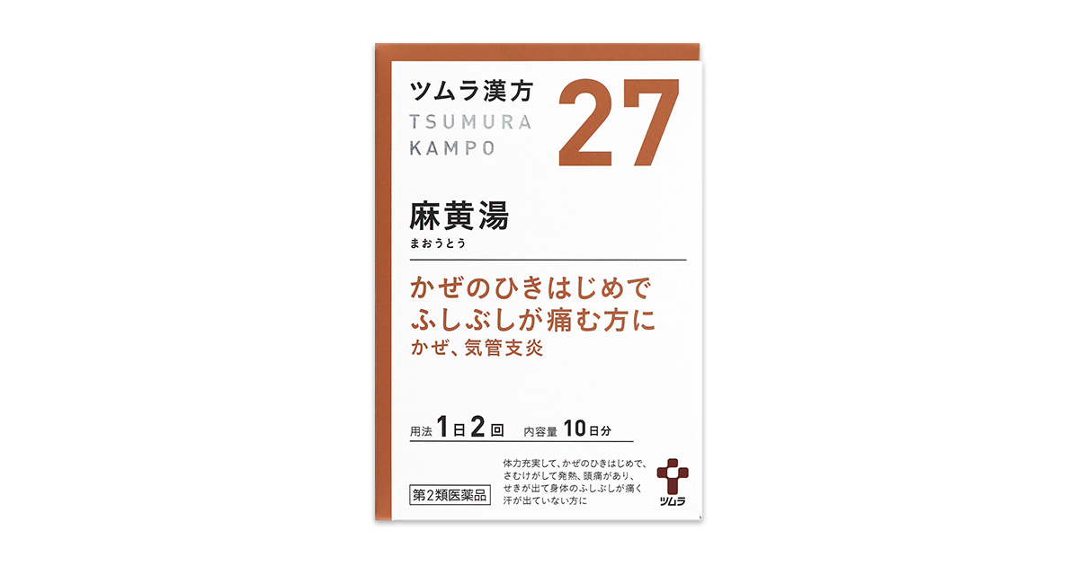 ツムラ漢方麻黄湯エキス顆粒 - 一般用漢方製剤・一般用医薬品 - 製品