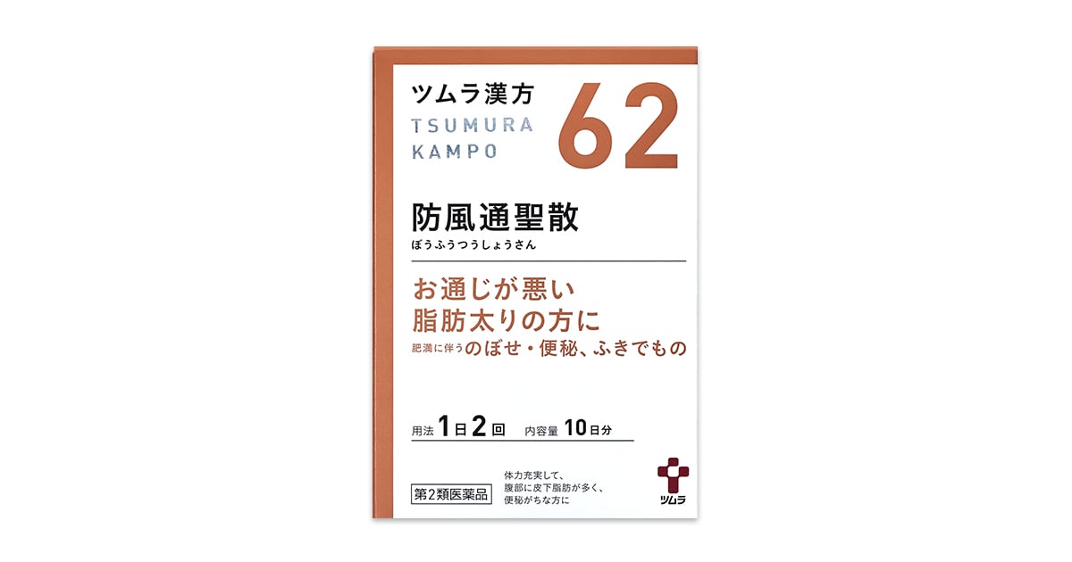ツムラ漢方防風通聖散エキス顆粒 - 一般用漢方製剤・一般用