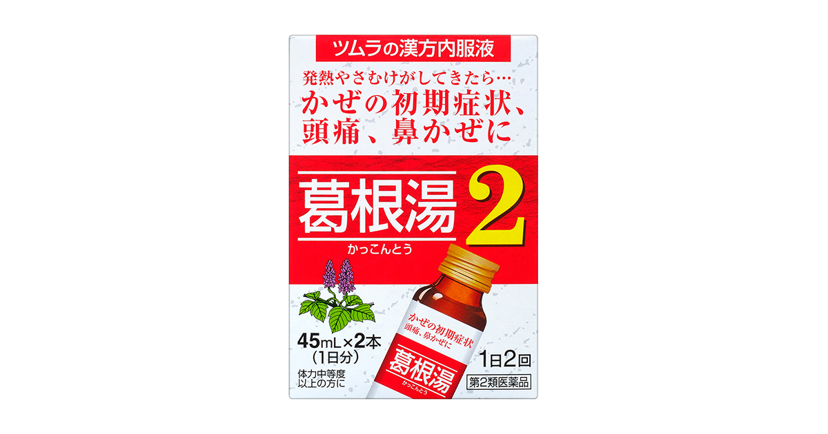ツムラ漢方葛根湯液2 - 一般用漢方製剤・一般用医薬品 - 製品情報