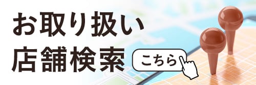 お取り扱い店舗検索