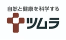 自然と健康を科学する ツムラ