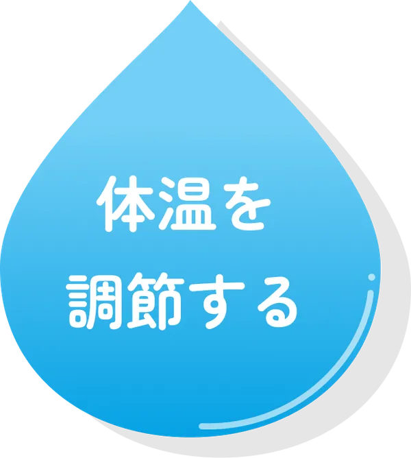 体温を調節する