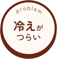 冷えがつらい