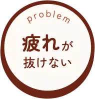 疲れが抜けない