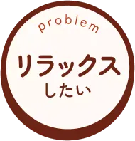 リラックスしたい