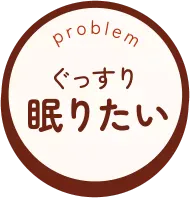 ぐっすり眠りたい