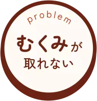 むくみが取れない