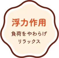 浮力作用 負荷をやわらげリラックス