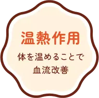 温熱作用 体を温めることで血流改善