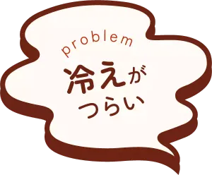 冷えがつらい