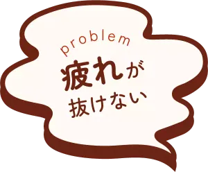 疲れが抜けない